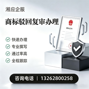 宣城商标驳回复审服务