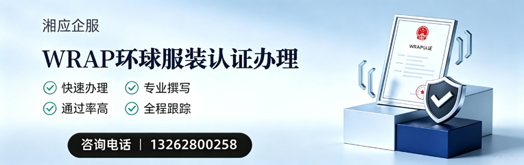 宣城WRAP环球服装认证申请服务