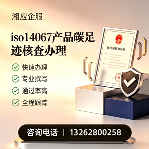 宣城ISO14067产品碳足迹认证服务