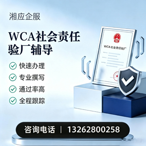 宣城WCA社会责任验厂申请服务