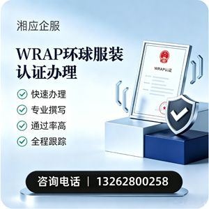 宣城WRAP环球服装认证申请服务