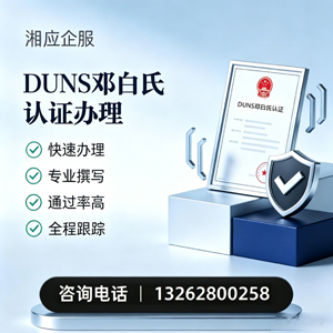 宣城DUNS邓白氏认证申请服务