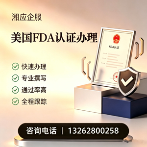 宣城FDA认证申请服务