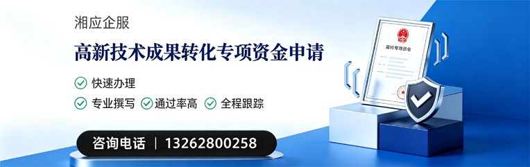 宣城高新技术成果转化专项资金申报服务