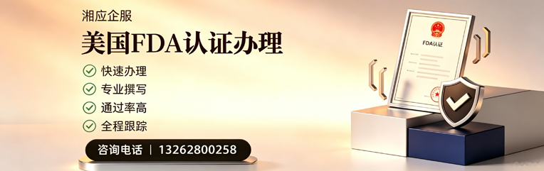 宣城FDA认证申请服务
