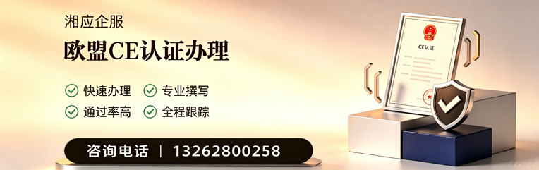 宣城CE欧盟产品标准认证服务