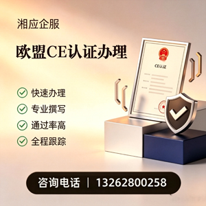 宣城CE欧盟产品标准认证服务