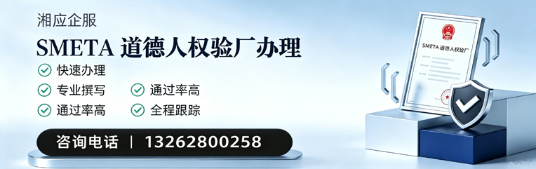 宣城SMETA道德人权验厂申请服务