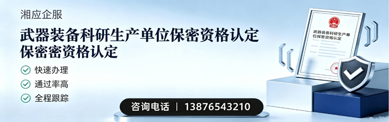 宣城武器装备科研生产单位保密资格认定申请服务