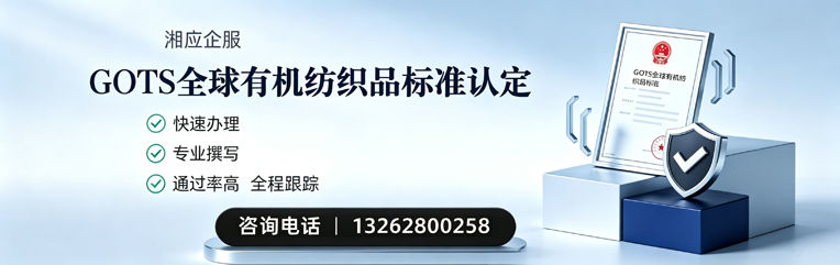 宣城GOTS全球有机纺织品标准认证申请服务