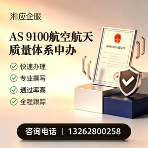 宣城AS9100航空航天质量体系认证服务