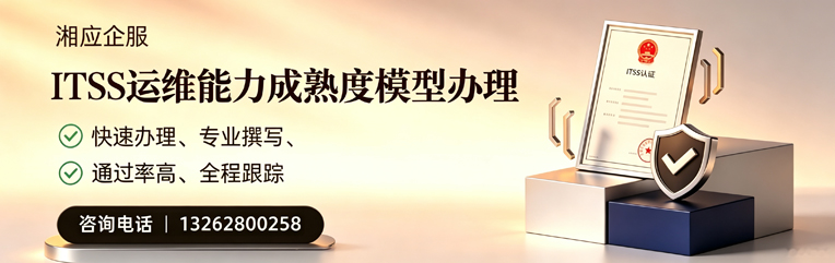 宣城ITSS运维能力成熟度模型申请服务