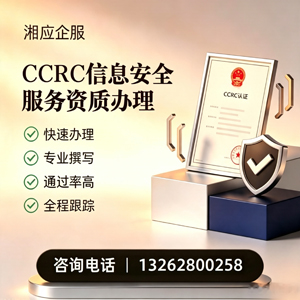 宣城CCRC信息安全服务资质申请服务
