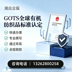 宣城GOTS全球有机纺织品标准认证申请服务