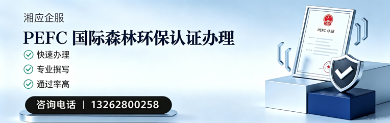 宣城PEFC国际森林环保认证申请服务