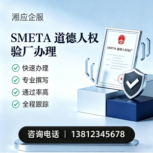 宣城SMETA道德人权验厂申请服务