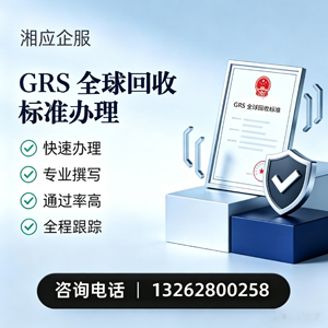 宣城GRS全球回收标准认证申请服务