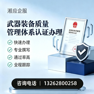 宣城武器装备质量管理体系认证申请服务