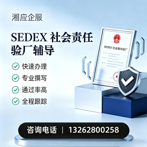 宣城SEDEX社会责任验厂申请服务