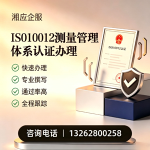 宣城ISO10012测量管理体系认证申请服务