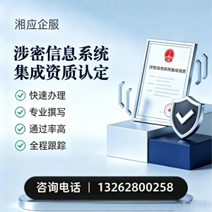 宣城涉密信息系统集成资质申请服务