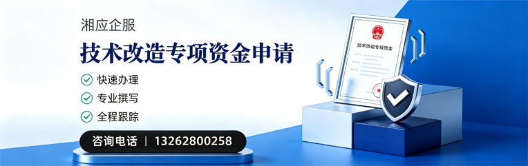 宣城技术改造专项资金申报服务