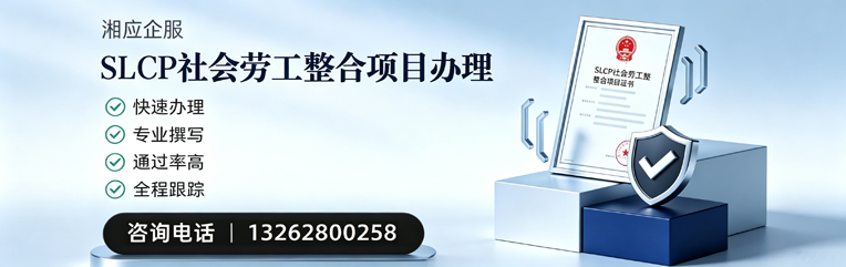 宣城SLCP社会劳工整合项目申报服务