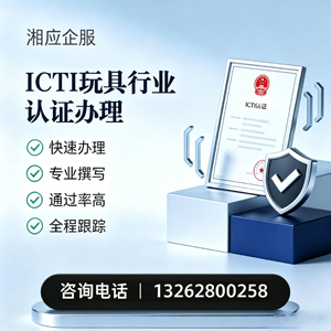 宣城ICTI玩具行业认证申请服务