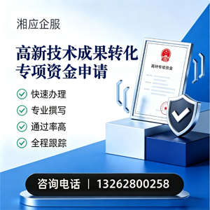 宣城高新技术成果转化专项资金申报服务