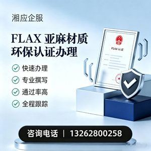 宣城FLAX亚麻材质环保认证申请服务
