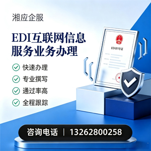 宣城EDI互联网信息服务业务申请服务