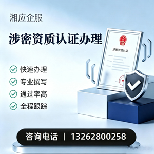 宣城涉密资质认证申请服务