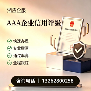 宣城AAA企业信用评级申请服务