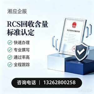 宣城RCS回收含量标准申报服务