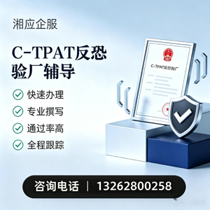 宣城C-TPAT反恐验厂申请服务