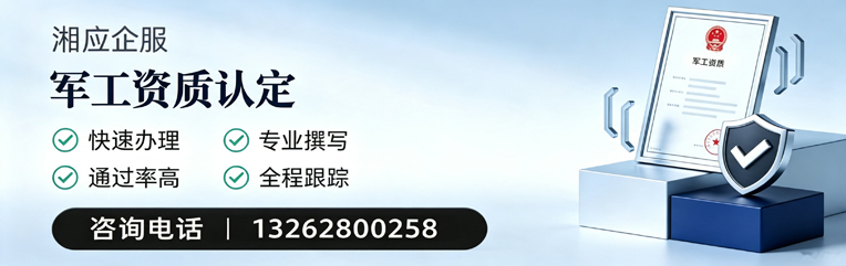 宣城军工资质申请服务