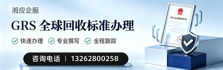 宣城GRS全球回收标准认证申请服务