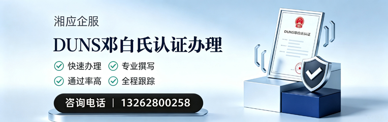 宣城DUNS邓白氏认证申请服务