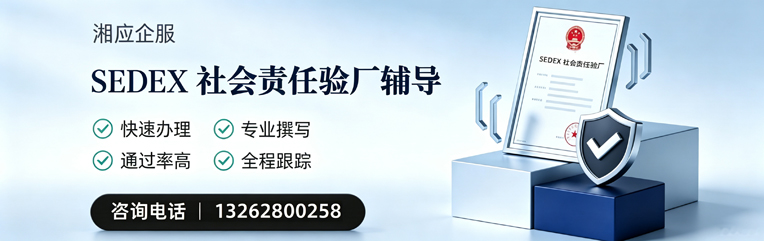 宣城SEDEX社会责任验厂申请服务