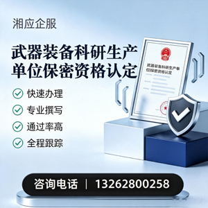 宣城武器装备科研生产单位保密资格认定申请服务