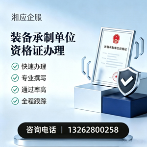 宣城装备承制单位资格证申请服务