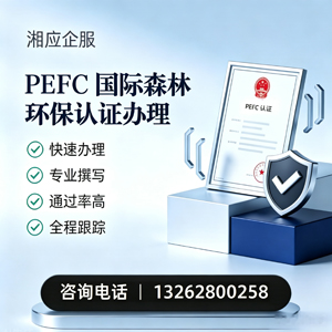 宣城PEFC国际森林环保认证申请服务