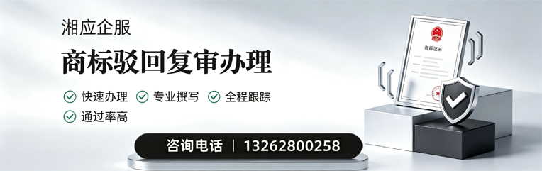宣城商标驳回复审服务