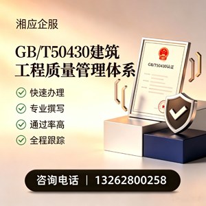 宣城GB/T50430建筑工程质量管理体系认证服务