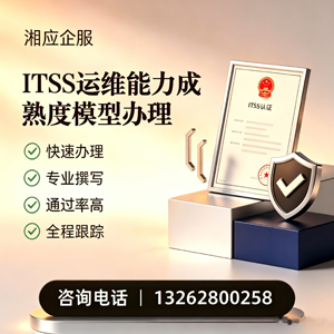 宣城ITSS运维能力成熟度模型申请服务