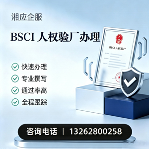 宣城BSCI人权验厂申请服务