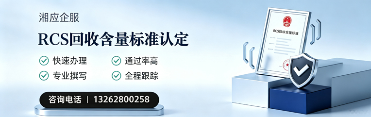 宣城RCS回收含量标准申报服务
