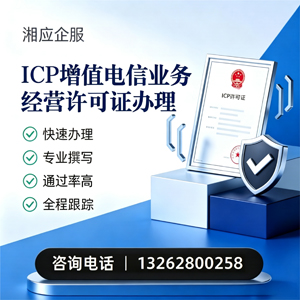 宣城ICP增值电信业务经营许可证申请服务