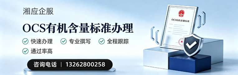 宣城OCS有机含量标准认证申请服务