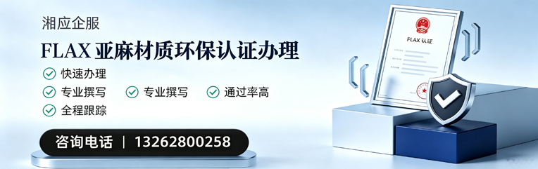 宣城FLAX亚麻材质环保认证申请服务